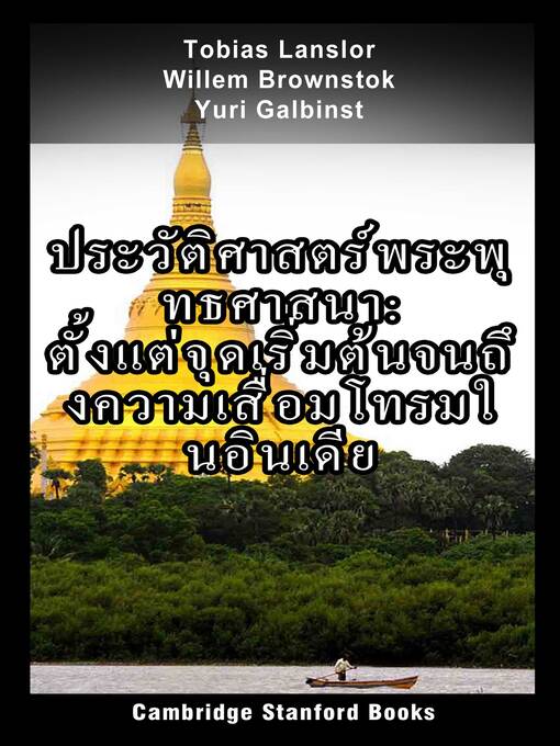 Title details for ประวัติศาสตร์พระพุทธศาสนา by Tobias Lanslor - Available